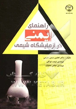 راهنمای ایمنی در آزمایشگاه شیمی