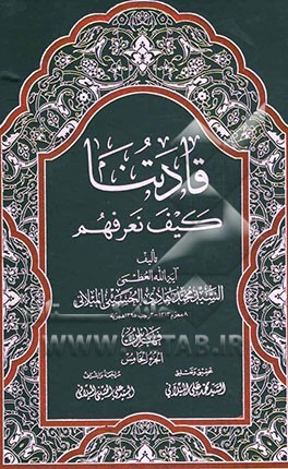 قادتنا کیف نعرفهم