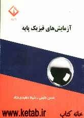 آزمایش‌های فیزیک پایه