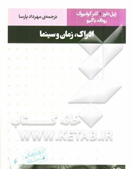 ادراک، زمان و سینما