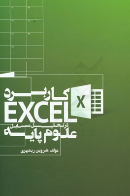 کاربرد Excel در تحلیل مسایل علوم پایه