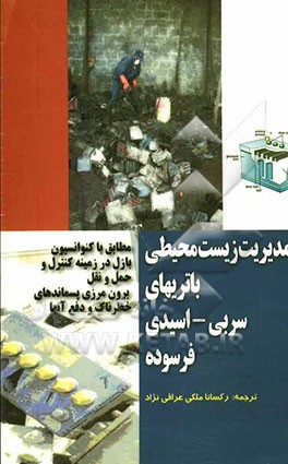 مدیریت زیست محیطی باتریهای سربی - اسیدی فرسوده مطابق با کنوانسیون بازل در زمینه کنترل و حمل و نقل برون‌مرزی ...