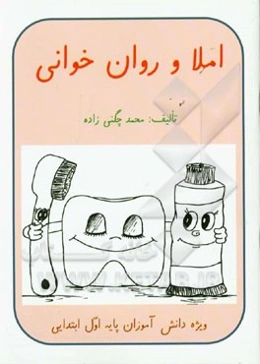 املاء و روان‌خوانی، ویژه‌ی دانش‌آموزان پایه اول ابتدایی