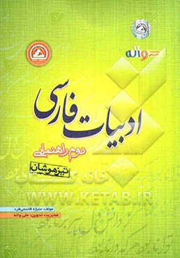 ادبیات فارسی دوم راهنمایی (تیزهوشان)
