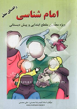 امام‌شناسی: ویژه معلمان مقطع ابتدایی و پیش‌دبستانی