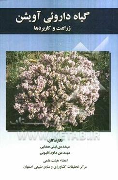 گیاه داروئی آویشن: زراعت و کاربردها