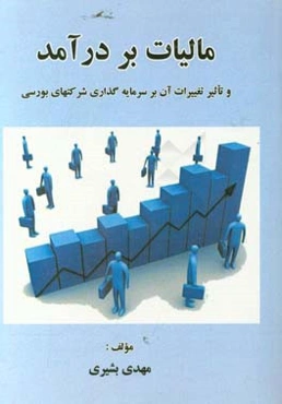 مالیات بر درآمد و تاثیر تغییرات آن بر سرمایه‌گذاری شرکت‌های بورسی