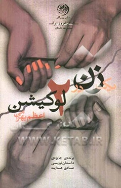 یک زن در دو لوکیشن (مجموعه‌ی داستان)