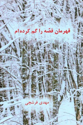 قهرمان قصه را گم کرده‌ام