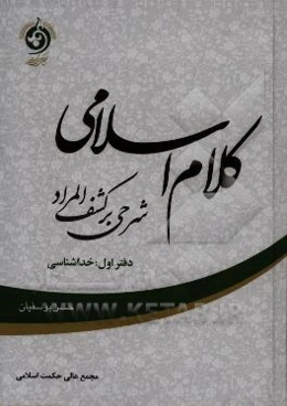 کلام اسلامی (شرحی بر کشف المراد): خداشناسی