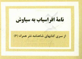 نامه افراسیاب به سیاوش