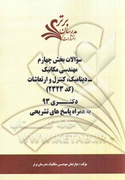 سوالات بخش چهارم مهندسی مکانیک - دینامیک، کنترل و ارتعاشات (کد 2323) دکتری 93 به همراه پاسخ‌های تشریحی