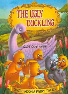 جوجه اردک زشت