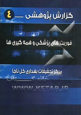 فوریت‌های پزشکی و همه‌گیری‌ها