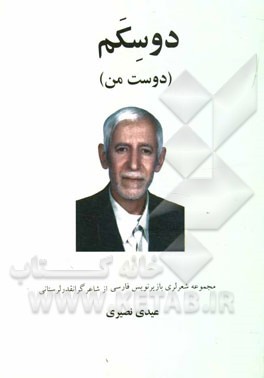 دوسکم (دوست من): مجموعه شعر لری با زیرنویس فارسی از شاعران گران‌قدر لرستانی