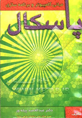 مبانی کامپیوتر و برنامه‌سازی پاسکال