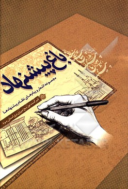 باغ پیشنهاد: مجموعه اشعار و پیام‌های نظام پیشنهاد‌ها