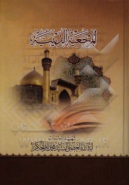 المرجعیه الدینیه و قضایا اخری