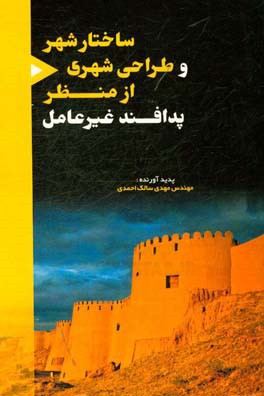 ساختار شهر و طراحی شهری از منظر پدافند غیر عامل