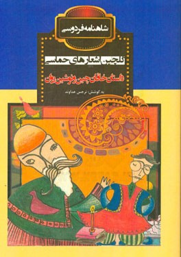 داستان خاقان چین و نوشین روان