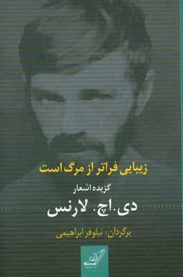 زیبایی فراتر از مرگ است: ترجمه‌ی آزاد گزیده‌ای از اشعار دی. اچ. لارنس