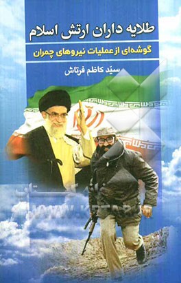 طلایه‌داران ارتش اسلام: گوشه‌ای از عملیات یاران چمران