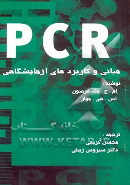 PCR: مبانی و کاربردهای آزمایشگاهی
