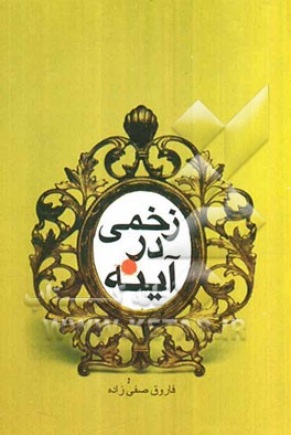 زخمی در آینه: مجموعه یادداشت‌ها و اشعار در مرثیه حلبچه شهید