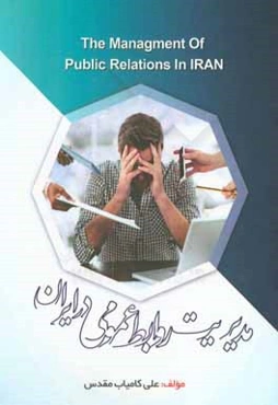 مدیریت روابط عمومی در ایران