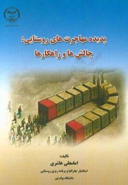 پدیده مهاجرت‌های روستایی: چالش‌ها و راهکارها