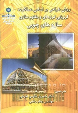 روش طراحی بر اساس عملکرد، ارزیابی لرزه‌ای و مقاوم‌سازی سازه‌های چوبی