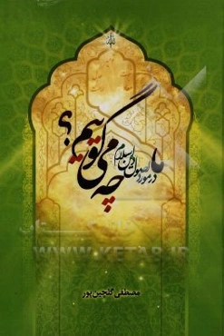 ما در مورد اصول دین اسلام چه می‌گوییم؟