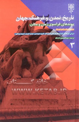 تاریخ تمدن و فرهنگ جهان: پیوندهای فراسوی زمان و مکان