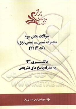 سوالات بخش سوم مجموعه شیمی - شیمی تجزیه کد (2213) دکتری 93 به همراه پاسخ‌های تشریحی