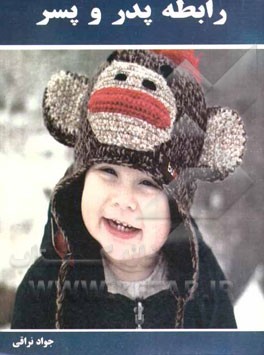 رابطه پدر و پسر