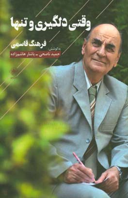 وقتی دلگیری و تنها