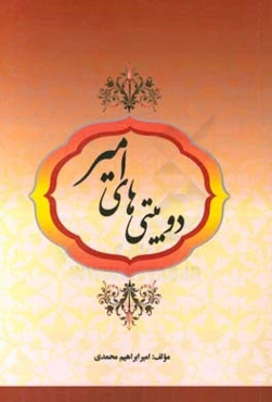 دوبیتی‌های امیر