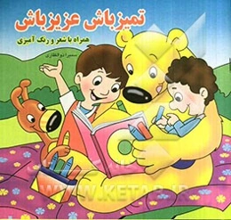 تمیز باش عزیز باش: همراه با شعر و رنگ‌آمیزی