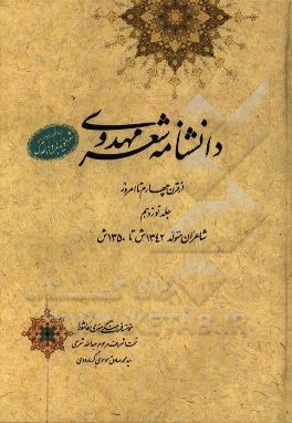 دانشنامه شعر مهدوی: از قرن چهارم تا امروز (شاعران متولد 1342 ش تا 1350 ش)