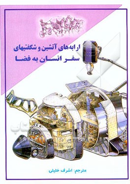 ارابه‌های آتشین و شگفتیهای سفر انسان به فضا