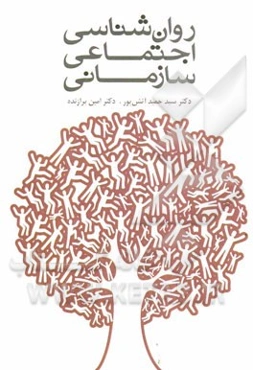 روان‌شناسی اجتماعی سازمانی