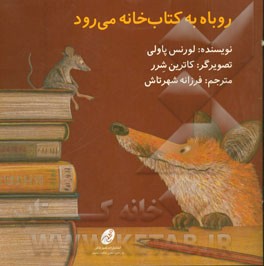 روباه به کتاب‌خانه می‌رود
