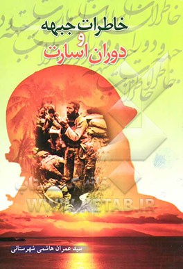 خاطرات جبهه و دوران اسارت در "ترکیه