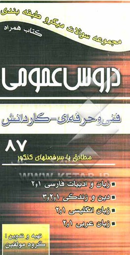مجموعه سوالات میکروطبقه‌بندی دروس عمومی ادبیات (1و2)، دین و زندگی (1و2و3)، زبان (1و2)، عربی (1و2): فنی حرفه‌ای - کاردانش