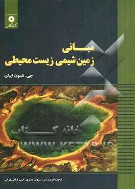مبانی زمین‌شیمی زیست‌محیطی