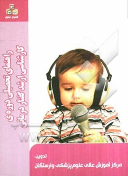 راهنمای تحصیلی دوره‌ی کارشناسی ارشد گفتاردرمانی