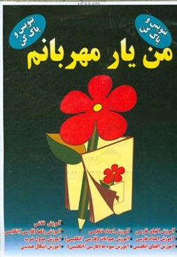 من یار مهربانم