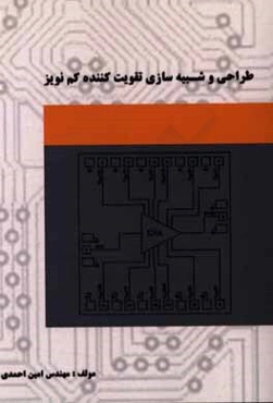 طراحی و شبیه‌سازی تقویت‌کننده کم نویز