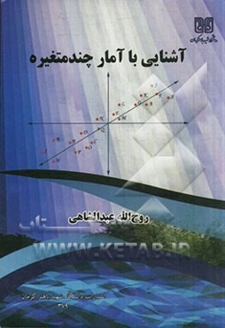 آشنایی با آمار چندمتغیره