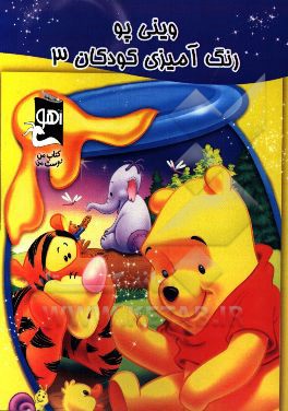 وینی پو: رنگ‌آمیزی کودکان 3